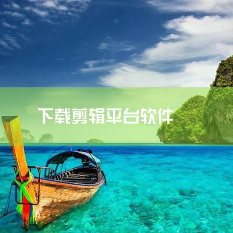 多端互通：剪映支持手机、平板和PC三端草稿互通，这意味着用户可以在不同的设备上随时继续编辑自己的视频作品，大大提高了创作的便捷性和灵活性。综上所述，剪映是一款非常适合电脑剪辑的软件，用户可以通过官网或,小蓝视频