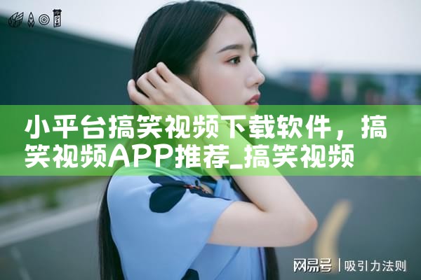 小平台搞笑视频下载软件|哔咔漫画