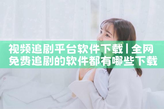 视频追剧平台软件下载|哔咔漫画