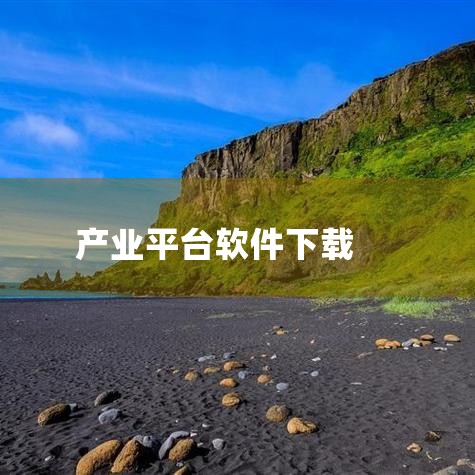 在影视、音乐、软件等领域，都有严格的版权保护。如果下载了盗版平台，可能会面临法律诉讼。比如一些盗版影视平台，提供大量未经授权的影视作品，下载使用这类平台，一旦被版权方发现，使用者可能会被要求承担法律责,哔咔漫画