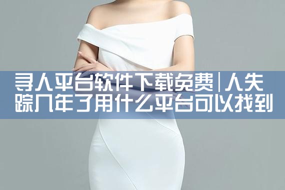 寻人平台软件下载免费|P站专业版