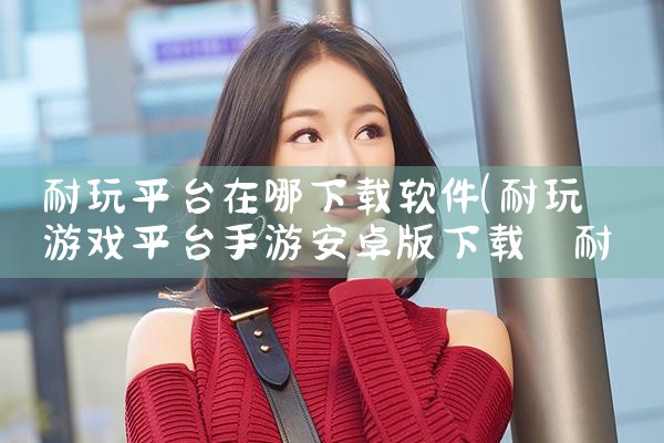 耐玩平台在哪下载软件|哔咔漫画
