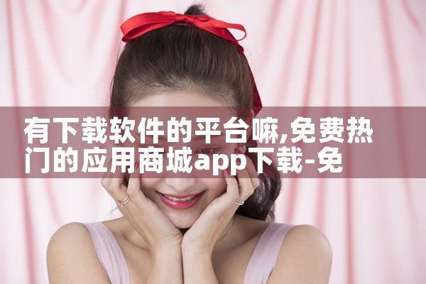 有下载软件的平台嘛|哔咔漫画