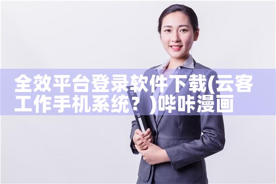 全效平台登录软件下载|哔咔漫画