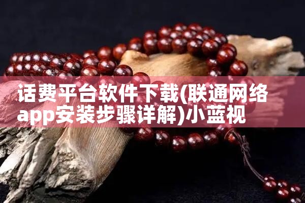 话费平台软件下载|小蓝视频