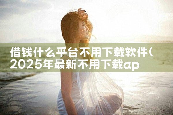 借钱什么平台不用下载软件|哔咔漫画