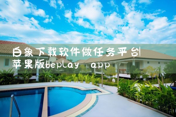 白象下载软件做任务平台|糖心Vlog