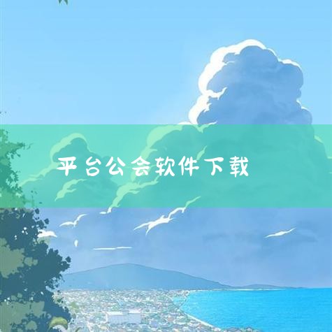 可以通过公会后台或相关渠道查询审核进度。四、入驻成功与建联 入驻成功通知：审核通过后，平台会通过预留的联系方式通知公会入驻成功。安装建联软件：入驻成功后，请公会运营人员及时在手机上安装建联软件【飞书】|小蓝视频