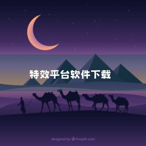 要下载特效行者软件，您可以直接在百度搜索引擎中输入“特效行者下载”进行搜索。在搜索结果中，您会找到多个提供下载链接的网站或页面。为了确保下载安全，建议您选择官方网站或知名应用商店的下载链接进行下载。三,小蓝视频