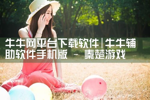 创优发展平台下载软件|MR好色