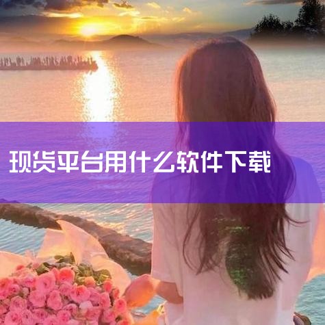 怎样下载现货黄金软件(怎样下载现货黄金软件下载)|看现货黄金的软件哪个好用|现货黄金分析软件手机下载现货黄金交易软件哪个好|全球十大现货黄金APP平台排名详解|哔咔漫画
