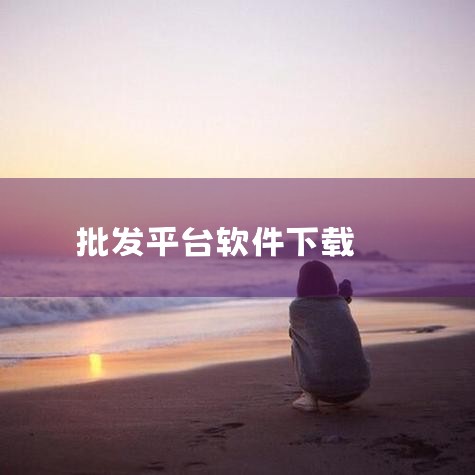 1688店铺手机端可下载“手机阿里卖家版”“千牛app”“1688商家版app”进行管理。手机阿里卖家版：这是1688官方指定的“手机管店工具”，专为1688平台卖家设计。它具备移动管店的核心功能，卖|小蓝视频