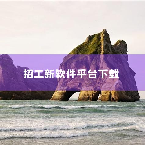 职音招聘软件下载是什么?|哪个软件给电子厂招工?|哔咔漫画