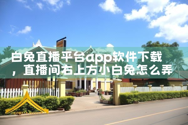 白兔直播平台app软件下载|哔咔漫画