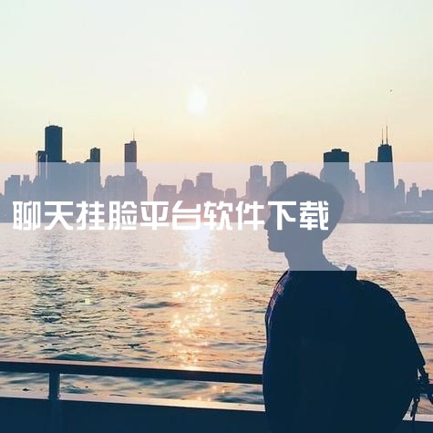露脸安卓最新版下载_露脸手机app下载v3.13.,脸咔app下载-脸咔app安卓版下载v2.3.8 ,→ Tofai聊天软件官方下载2026最新版本 v,探探,哔咔漫画