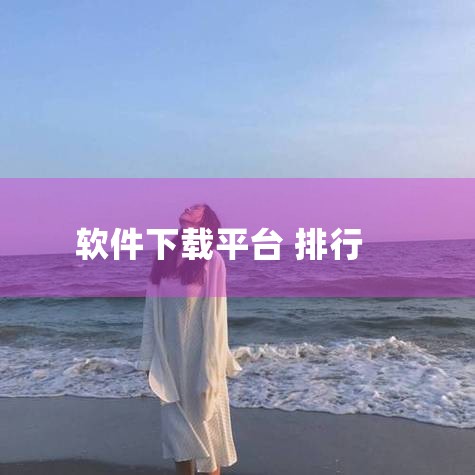 5. PortableApps 官网：https://portableapps.com/类型：软件，绿色软件推荐：★★★PortableApps 是一个绿色软件的应用商店平台，提供了超过 400 个便|小蓝视频
