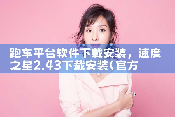 跑车平台软件下载安装|P站专业版
