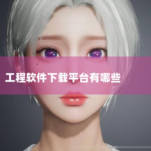 工程行业资源下载网站十大排名|RCC工程招采app下载-RCC瑞达恒工程招采ap|工程app-相关工程app大全-单机100手游网|十款免费的工程造价软件排行榜|MR好色