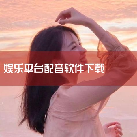十大正规配音兼职平台|快手那些段子里面的配音是用什么软件做的|真人配音网|自媒体视频后期配音如何制作|金舟配音助手 v2.4.0 安卓版,专业语音合成工具|P站专业版