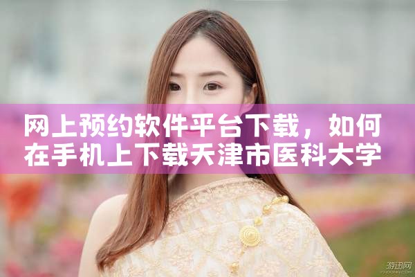 网上预约软件平台下载|哔咔漫画