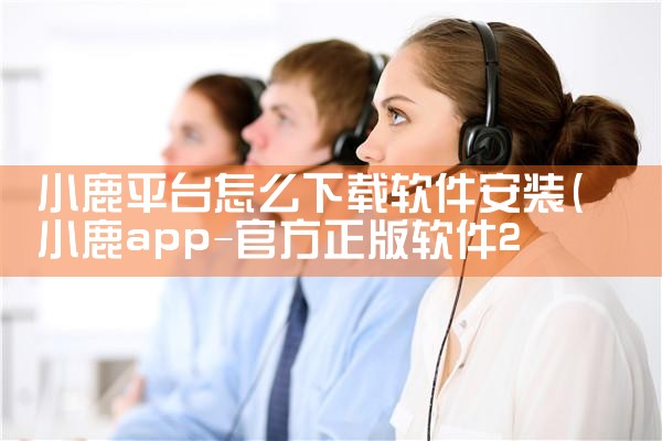 小鹿平台怎么下载软件安装|MR好色