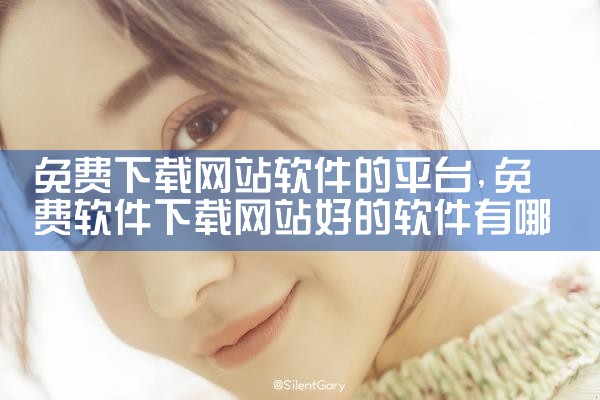 免费下载网站软件的平台|P站专业版