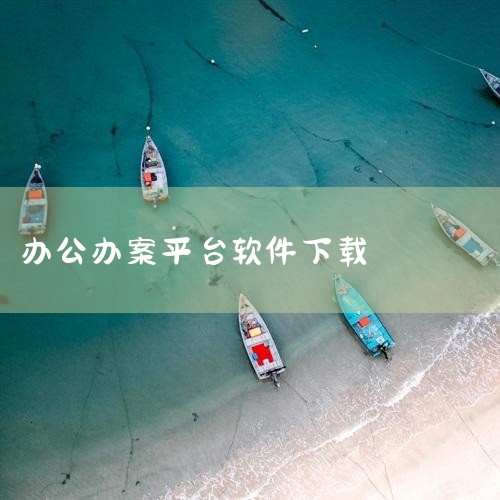 1. 仲裁行业管理软件该系统以模块化设计为核心，集成日常办公、案件管理、系统管理、费用管理及服务平台五大功能模块。其核心功能包括：案件全流程管理：从立案、组庭、开庭到结案归档，实现案件信息电子化跟踪与,MR好色