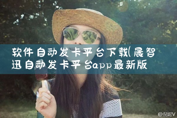 软件自动发卡平台下载|糖心Vlog