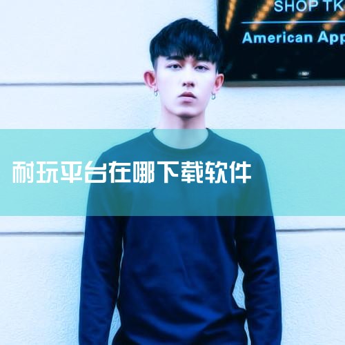 耐玩手游官网-最好玩的热门手游-手游下载|耐玩手游平台app下载_耐玩手游平台app版本大全|耐玩app v1.6.0.0042 安卓手机版 下|耐玩手游平台a|哔咔漫画