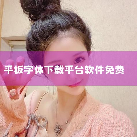 平板下载字体怎么安装,苹果平板怎么设置字体样式,字体天下手机下载了怎么用,如何在平板上下载新罗马字体,糖心Vlog