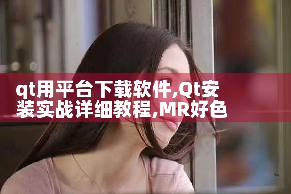 qt用平台下载软件|MR好色