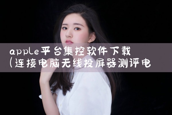 apple平台集控软件下载|MR好色