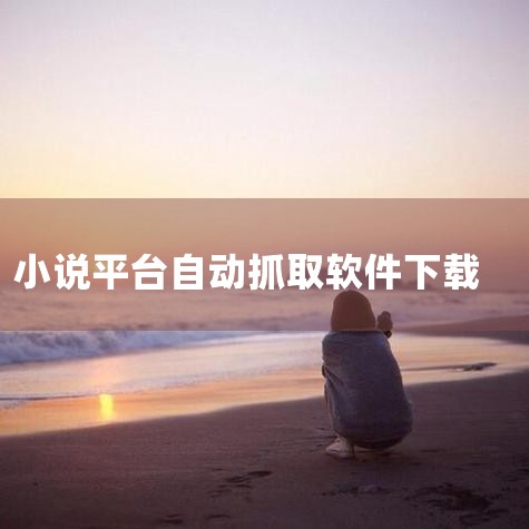 小说抓取工具-在线小说网页数据爬取软件免费|免费的小说提取软件|大家都用哪款抓书软件啊?(就是在新浪 SOHU读书频道 把小说转成TXT...|寻找网络取书工具|哔咔漫画
