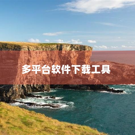 闪豆视频下载器_无限速下载,包含1000+视频平台,可批量下载,支持全平 ...,20.5k star!支持多平台的强大网络内容下载工具,隐私安全无广告爽!_百,糖心Vlog