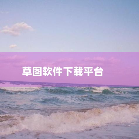 3Dwarehouse 网址：无直接链接提供，但可通过搜索引擎搜索“3Dwarehouse”访问。特点：官方模型下载库：作为SketchUp的官方模型库，3Dwarehouse拥有庞大的模型资源，数量,小蓝视频