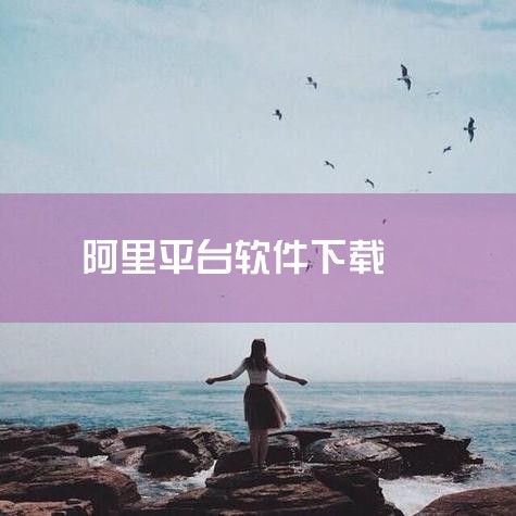 豌豆荚：以手机APP为主，设计美观，属于阿里旗下，为用户提供手机应用的下载服务。特色功能平台 联想应用商店：网站整体简洁，下载速度很快，在详情页标注软件版本、更新时间和有无广告/付费等信息，方便用户选,小蓝视频