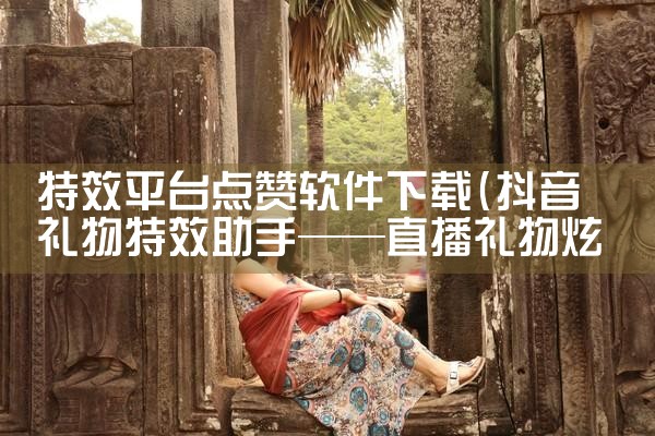 特效平台点赞软件下载|MR好色
