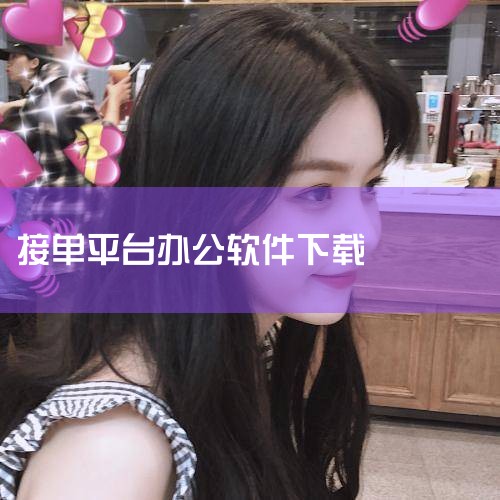 美团接单宝app-官方正版软件2026最新版本免费,蜂巢众包官方最新版下载-蜂巢众包app下载v1.0,平台接单软件APP推荐_平台接单软件下载_豌豆荚,艾特商,P站专业版