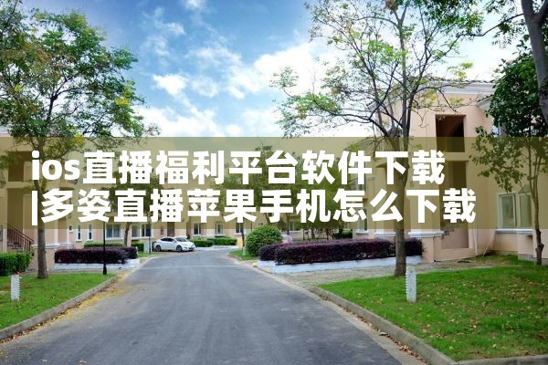 ios直播福利平台软件下载|哔咔漫画