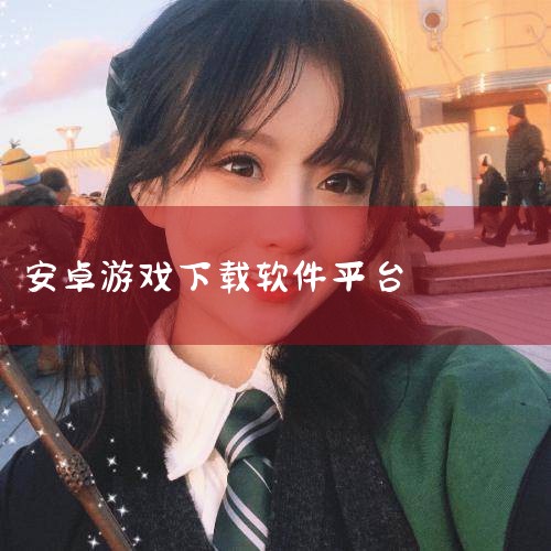 手游下载平台免费下载-可以下载手机游戏的app推荐|魅卓网-好玩的安卓手机游戏软件免费下载平台|西西软件园-西西游戏网-多重安全的软件下载基地|应用汇安卓市场_|哔咔漫画