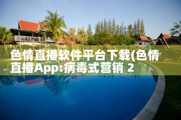 色情直播软件平台下载|糖心Vlog