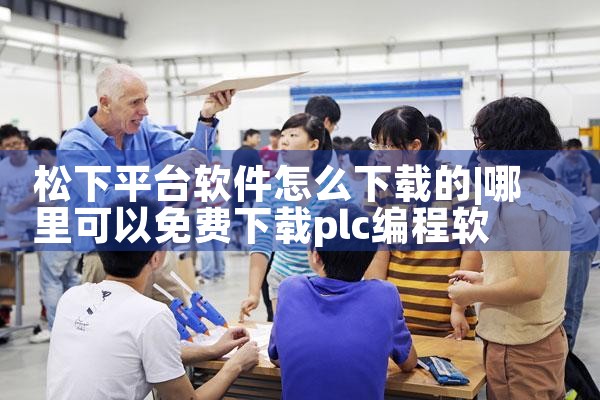 松下平台软件怎么下载的|哔咔漫画