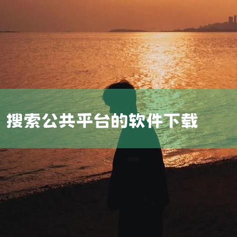 手机上的公众号管家怎么安装及使用技巧,电脑怎么下载云软件?,云客工作手机系统？,国家终身教育智慧教育平台怎样下载,哈尔滨市通app在哪下载,哔咔漫画
