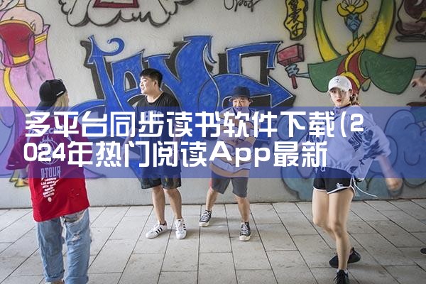 多平台同步读书软件下载|P站专业版