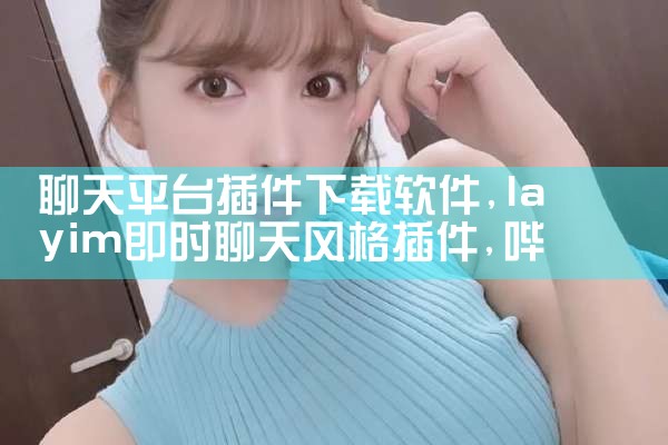 聊天平台插件下载软件|哔咔漫画