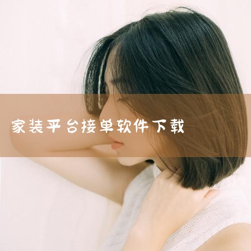 在万师傅家装平台接单，可通过万师傅师傅版APP操作，具体步骤如下：准备工具与软件：确保手机为智能设备（如小米note9），系统版本符合要求（如MIUI 12.0.6），并下载安装万师傅师傅版7.12.|P站专业版