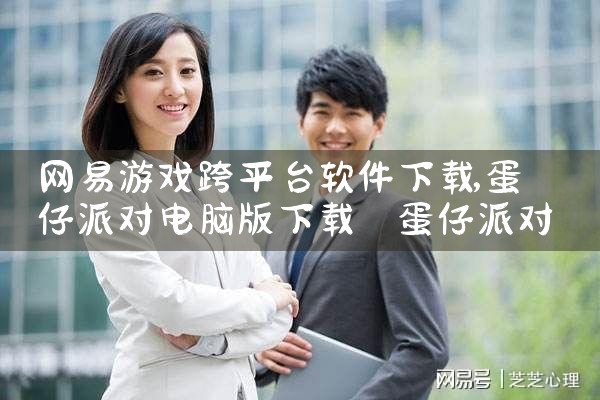 网易游戏跨平台软件下载|MR好色
