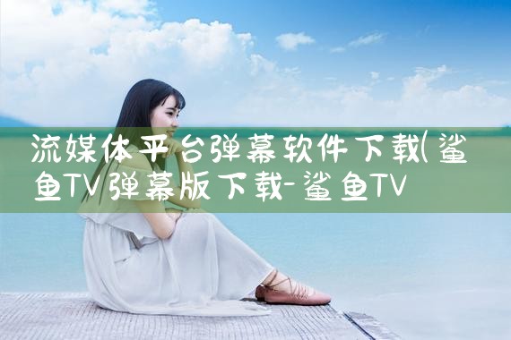 流媒体平台弹幕软件下载|哔咔漫画