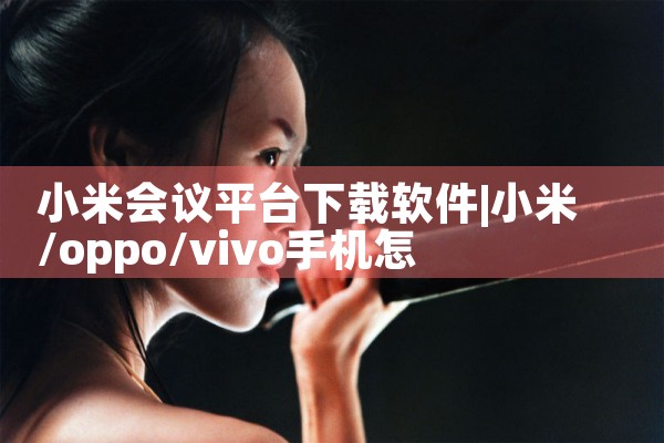 小米会议平台下载软件|P站专业版