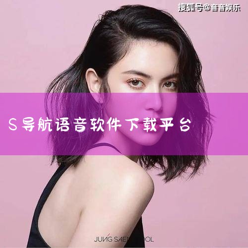 语音导航app-官方正版软件2026最新版本免费下|【S757百度地图下载】天语S757百度地图21.|语音导航app下载-语音导航app安卓版下载v1.|车载|P站专业版